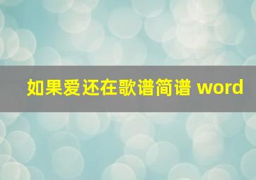 如果爱还在歌谱简谱 word